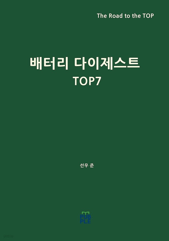 배터리 다이제스트 TOP 7