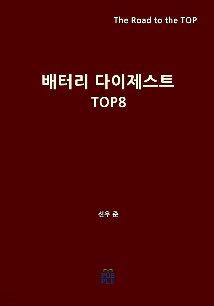 배터리 다이제스트 TOP 8