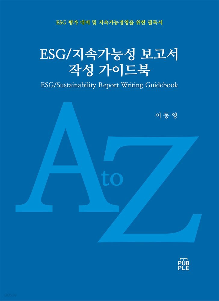 ESG/지속가능성 보고서 작성 가이드북