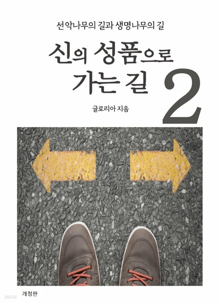 신의 성품으로 가는길 2 (개정판)