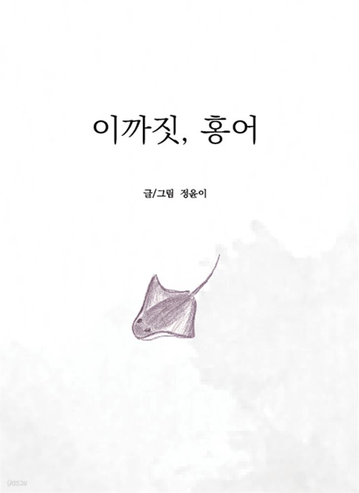 이까짓, 홍어