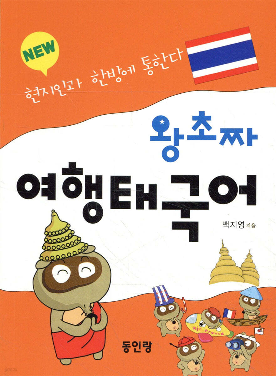 왕초짜 여행 태국어