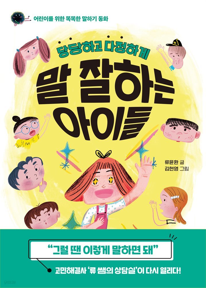 당당하고 다정하게 말 잘하는 아이들