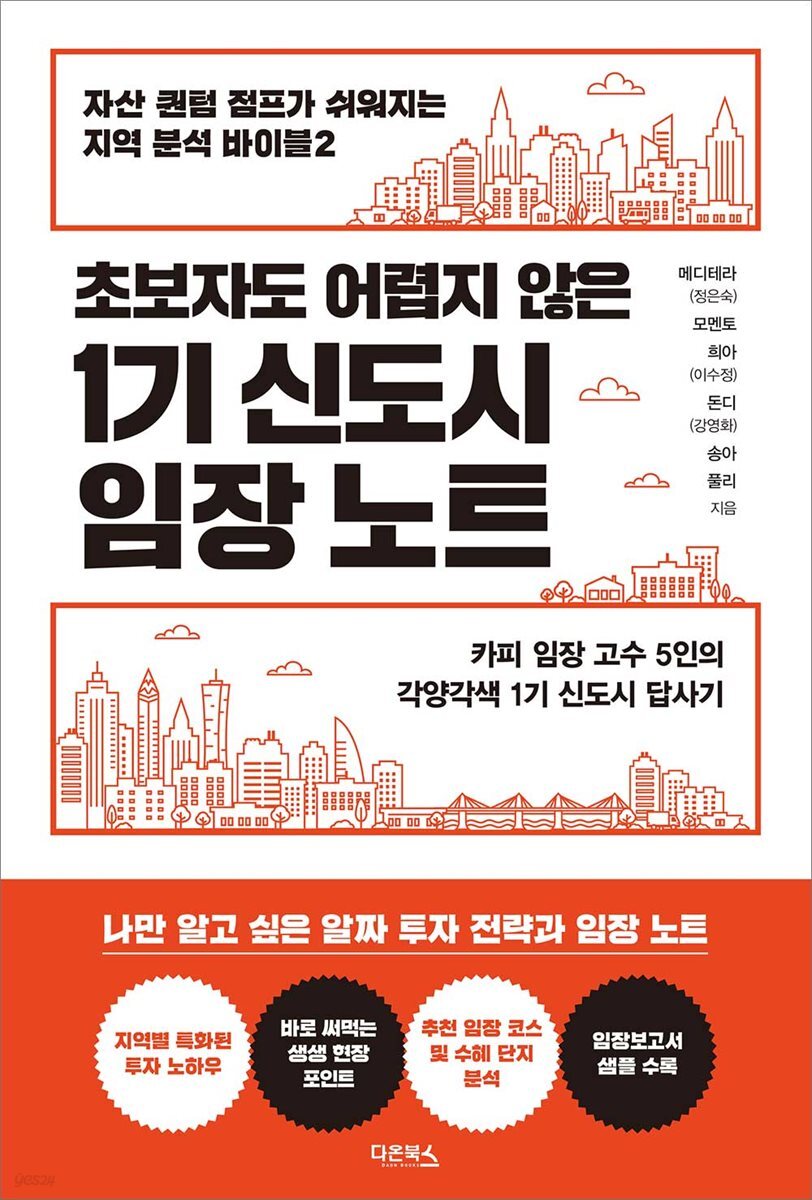 전자책] 1기 신도시 임장 노트 | 정은숙(메디테라) | 다온북스 - 예스24