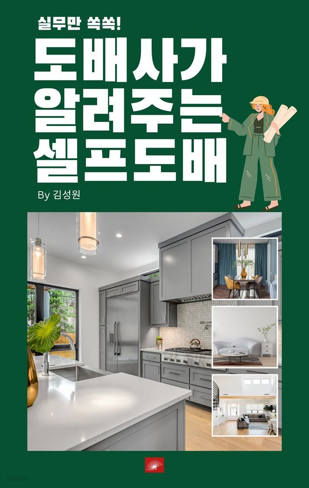 도배사가 알려주는 셀프도배 : 실무만 쏙쏙!