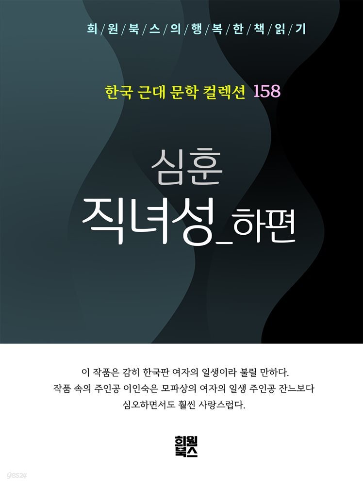 심훈 - 직녀성 하편