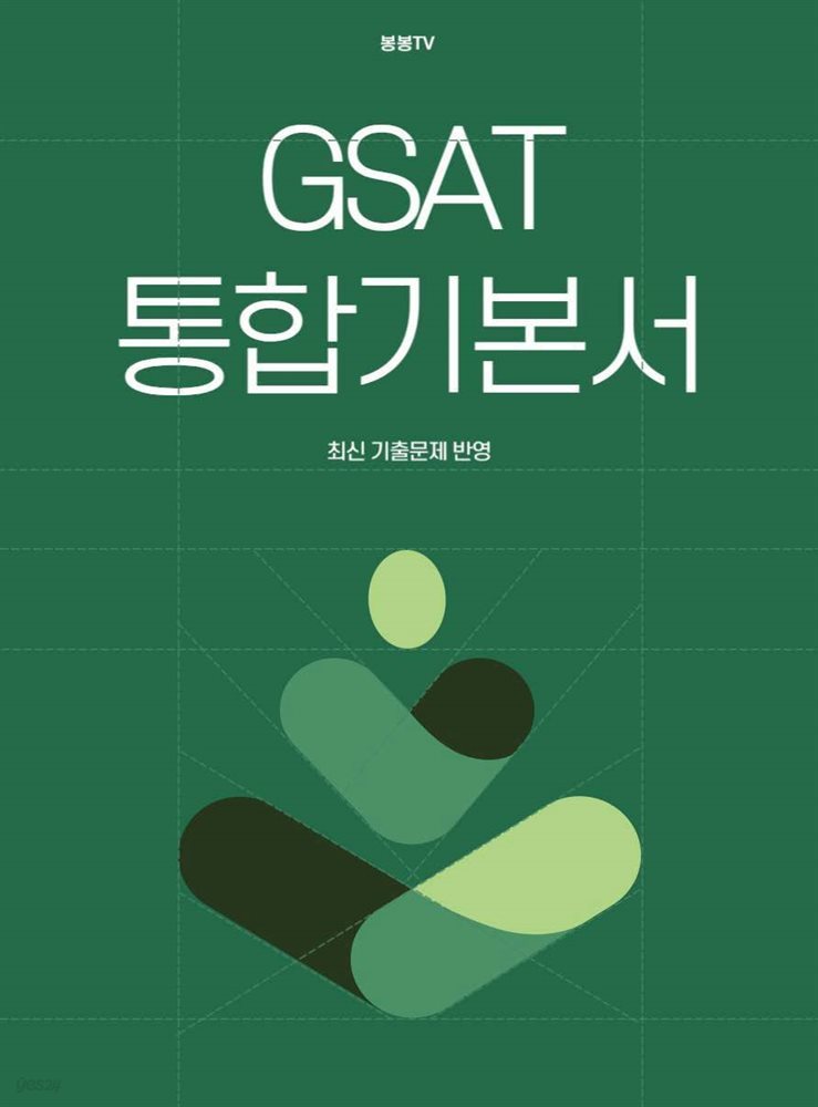 GSAT 통합기본서