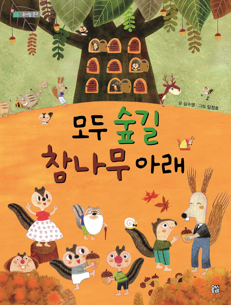 모두 숲길 참나무 아래