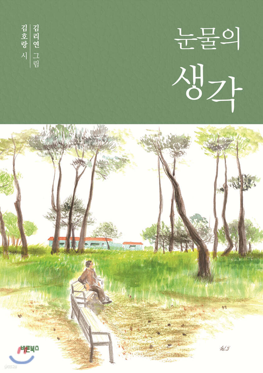 눈물의 생각