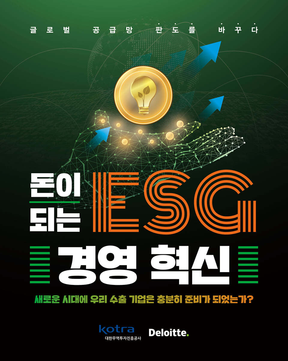 돈이 되는 ESG 경영 혁신