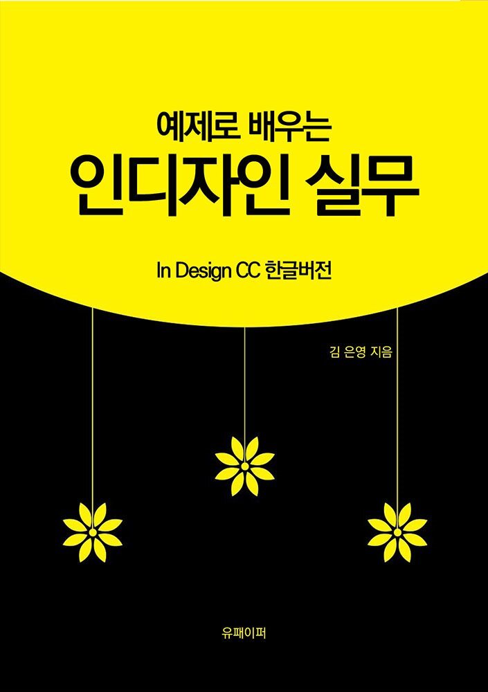 예제로 배우는 인디자인 실무(EPUB버전)