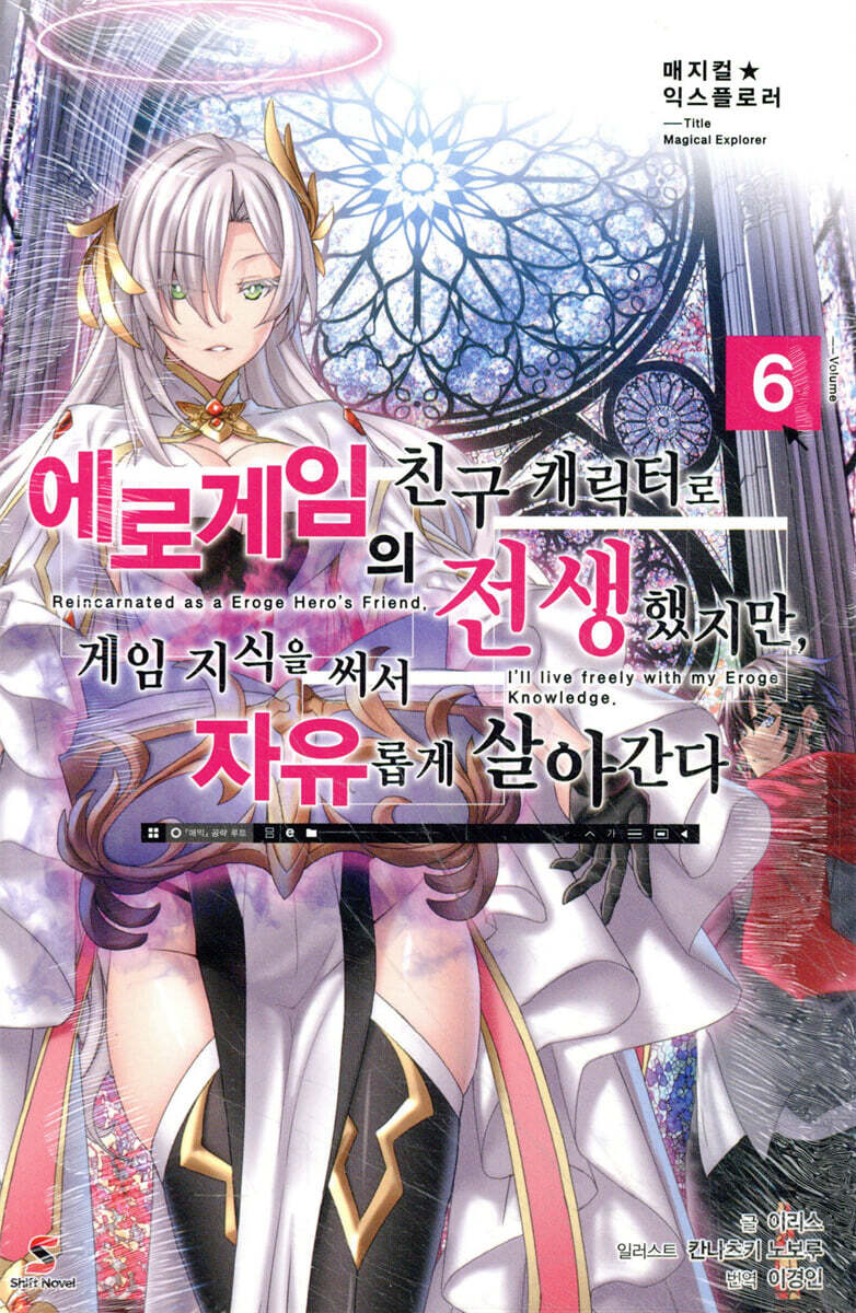 매지컬★익스플로러 ~에로게임의 친구 캐릭터로 전생했지만, 게임 지식을 써서 자유롭게 살아간다~ 6