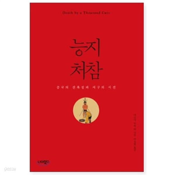능지처참