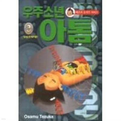 *희귀도서* ASTROBOY 우주소년 아톰 1~3  - Tezuka Osamu 판타지만화 -  2001년작  <무료배송>