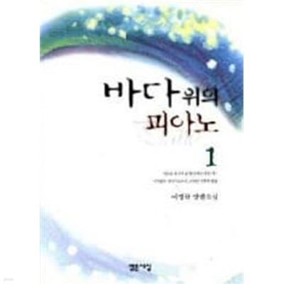 바다위의 피아노 1~2 (완결) [상태양호]