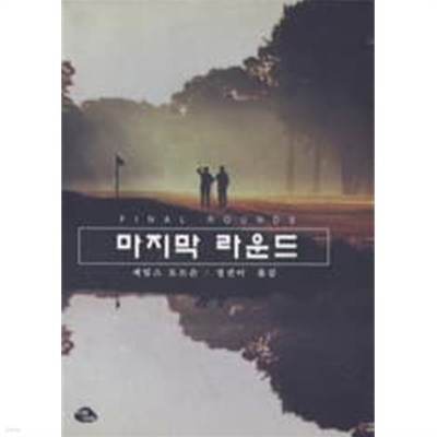 마지막 라운드 [상태양호]