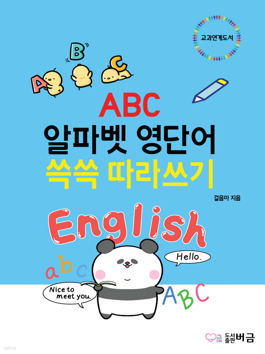 ABC 알파벳 영단어 쓱쓱 따라쓰기 - 예스24