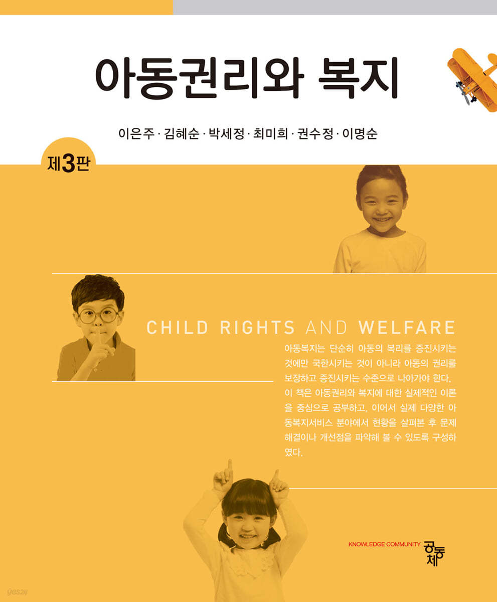 아동권리와 복지 (3판)