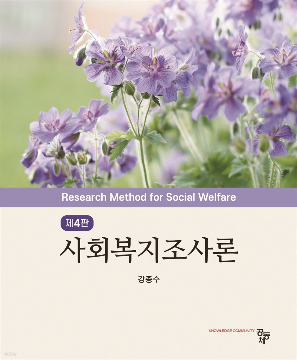 사회복지조사론 4판