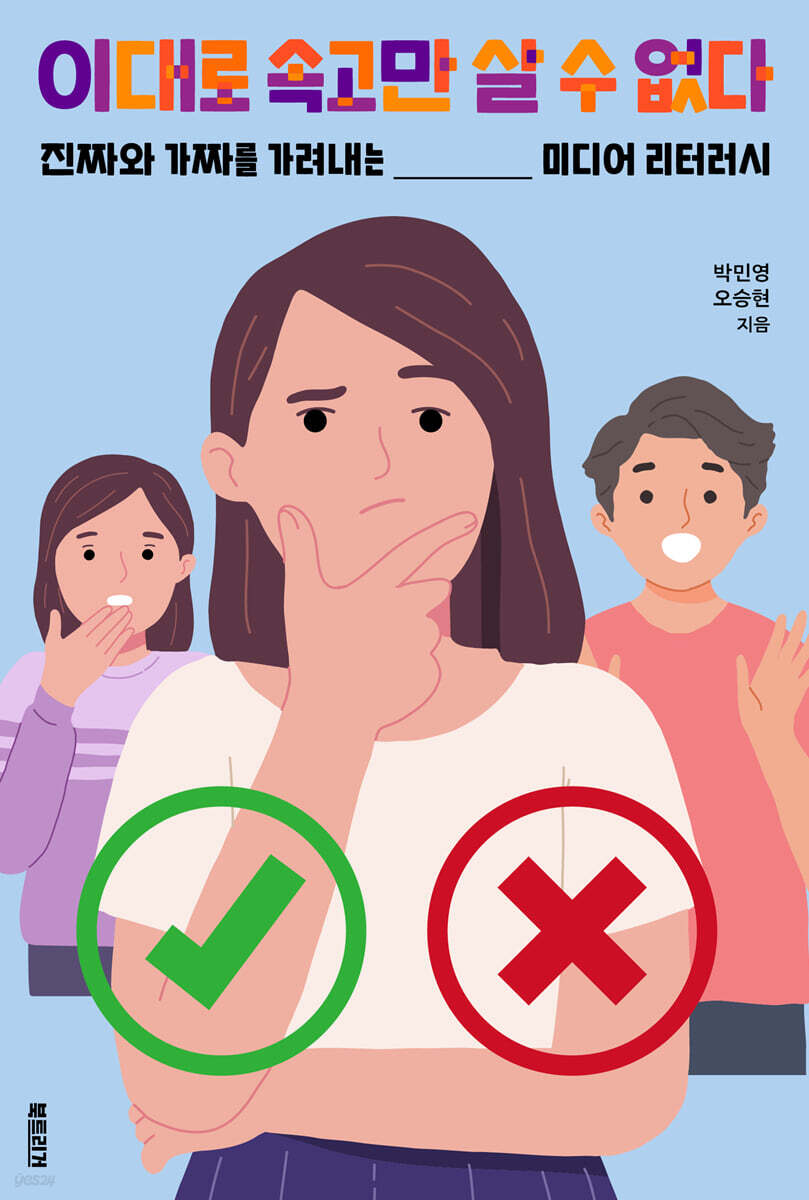 이대로 속고만 살 수 없다