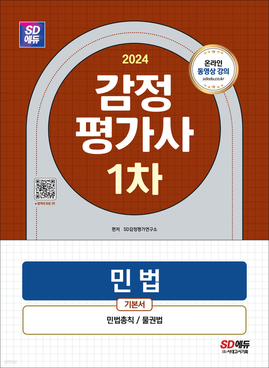 2024 SD에듀 감정평가사 1차 민법 기본서