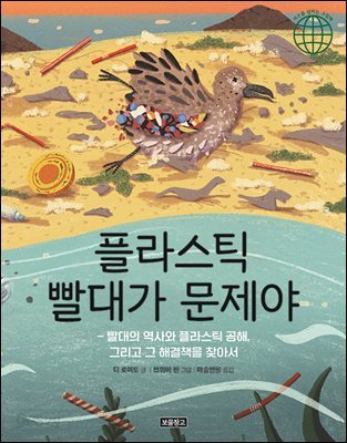 플라스틱 빨대가 문제야