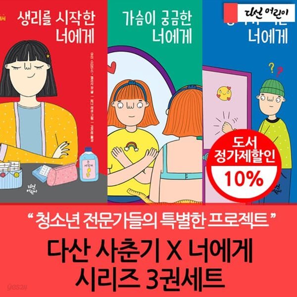 다산어린이 사춘기 너에게 시리즈 3권세트