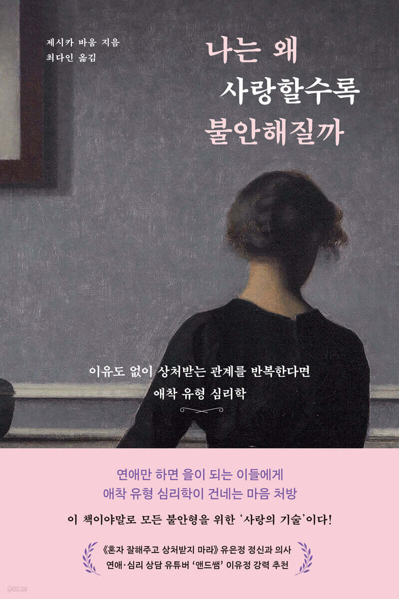 [100% 페이백][대여] 나는 왜 사랑할수록 불안해질까