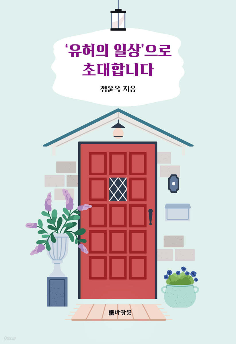 ‘유허의 일상’으로 초대합니다
