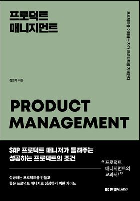 프로덕트 매니지먼트 : 프로덕트를 이해하는 자가 프로덕트를 지배한다
