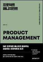 프로덕트 매니지먼트 : 프로덕트를 이해하는 자가 프로덕트를 지배한다