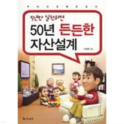 5년만 실천하면 50년 든든한 자산설계 [상태양호]