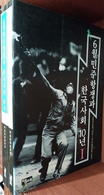 6월 민주항쟁과 한국사회 10년 1, 2 (전2권) 세트 | 1997년 5월 초판