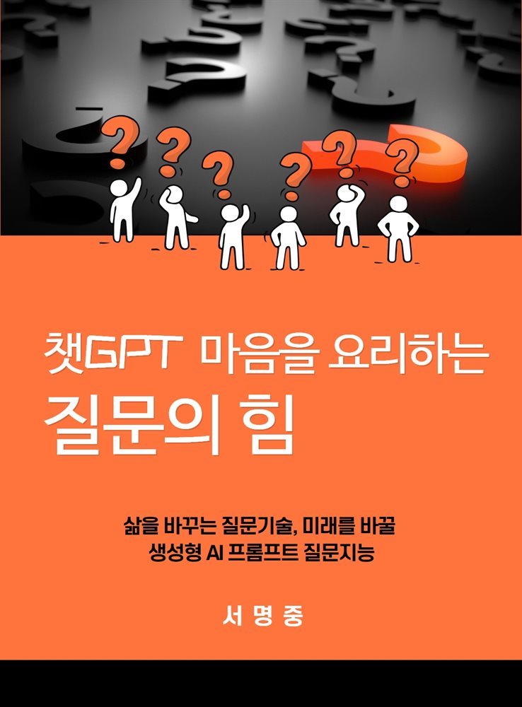 챗GPT 마음을 요리하는 질문의 힘