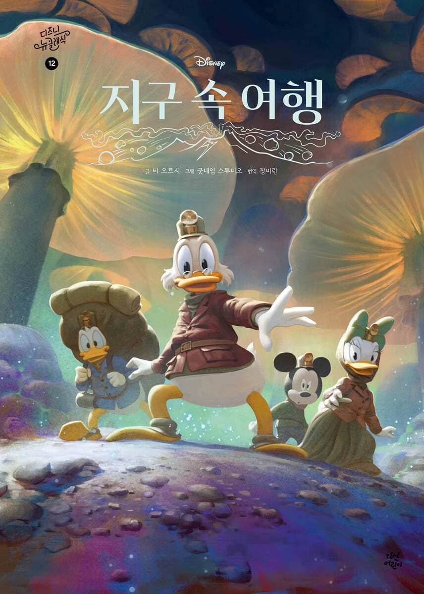 디즈니 뉴 클래식 12 : 지구 속 여행