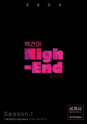 2024 백건아 High-End 모의고사 Season1 세계사 (2023년)