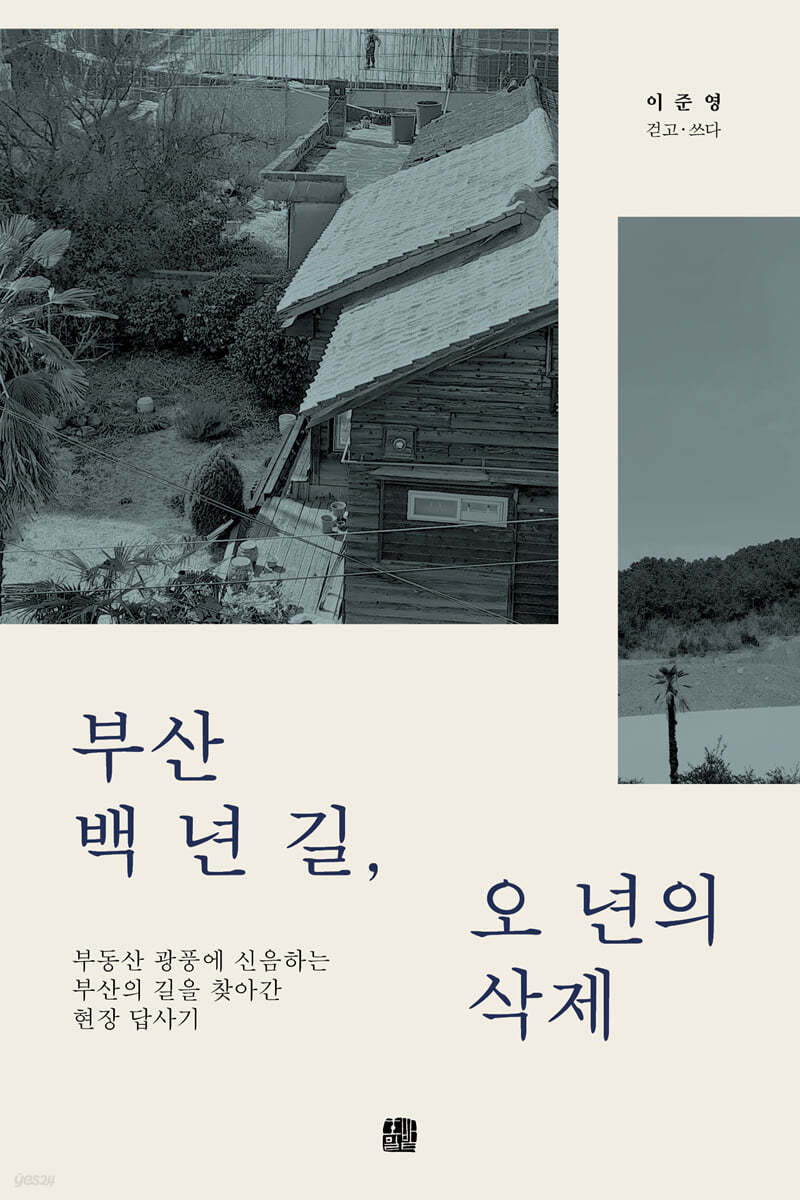 부산 백 년 길, 오 년의 삭제