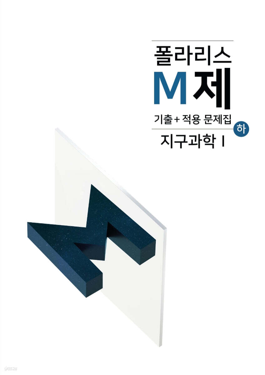 2024 폴라리스 M제(하) 지구과학1 (2023년)