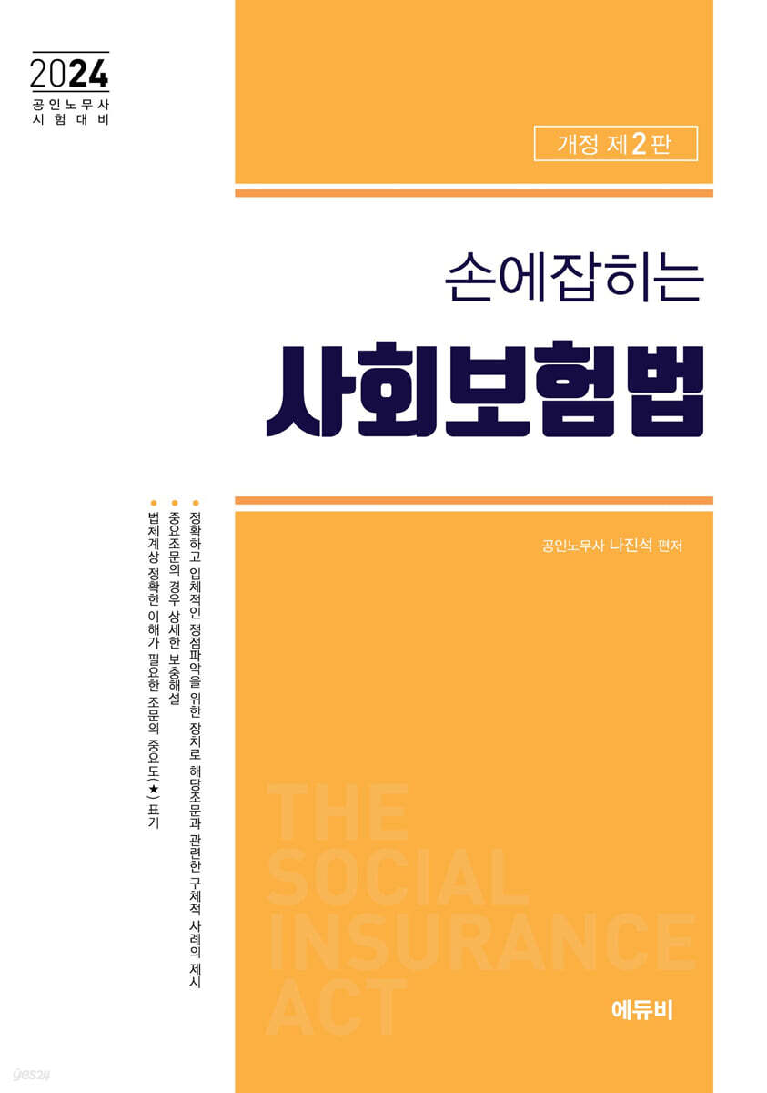2024 손에 잡히는 사회보험법 법령집