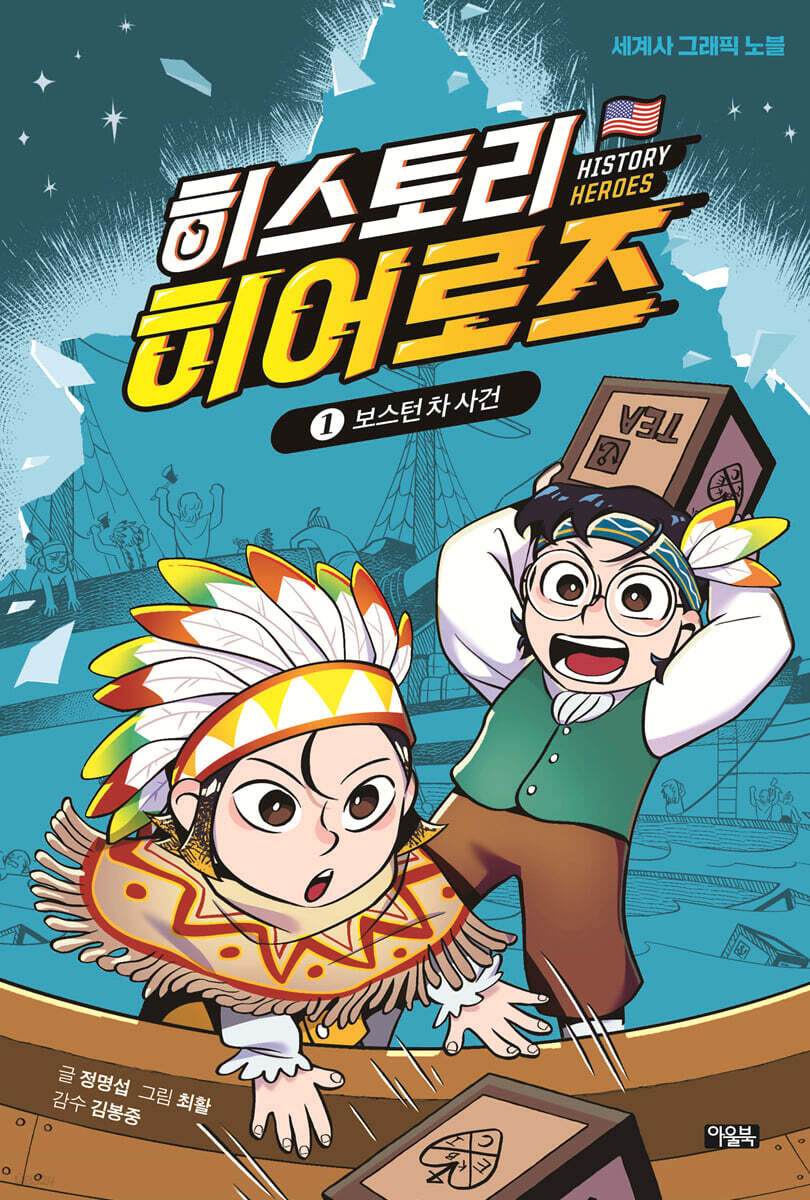 히스토리 히어로즈 1 : 보스턴 차 사건