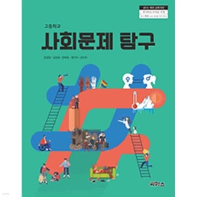 고등학교 사회문제탐구.교과서  김영정 외/씨마스