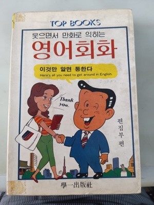 웃으면서 만화로 익히는 영어회화