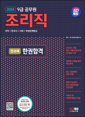 2024 SD에듀 조리직 공무원 전과목 한권합격(국어·한국사·사회·위생관계법규)