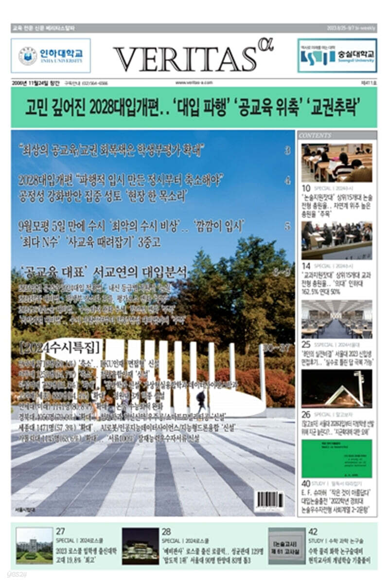 베리타스알파 고입·대입을 위한 고품격 교육 신문 (411호)