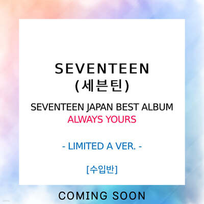 ƾ (SEVENTEEN) - SEVENTEEN JAPAN BEST ALBUM : ALWAYS YOURS [LIMITED A VER.]