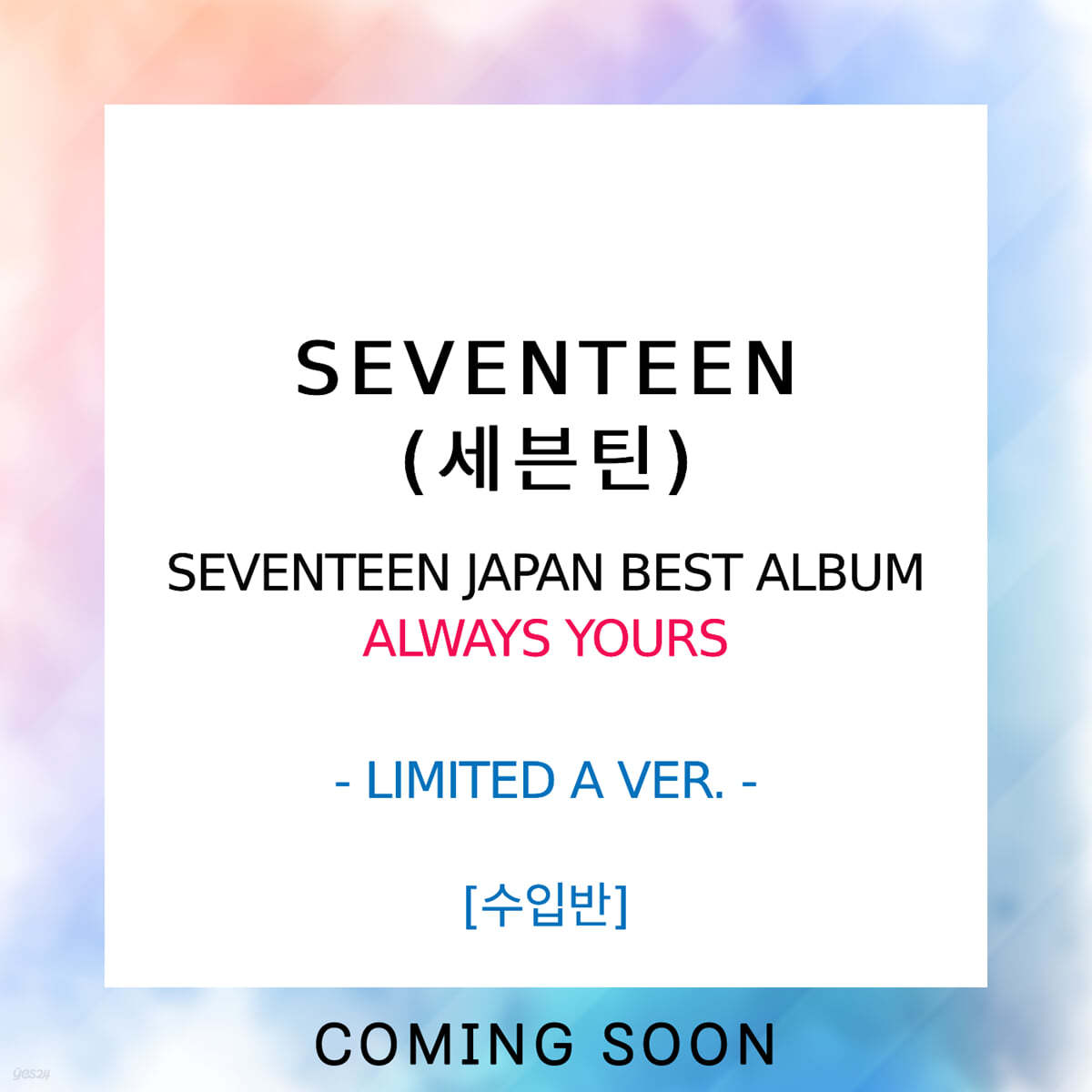 세븐틴 (SEVENTEEN) - SEVENTEEN JAPAN BEST ALBUM : ALWAYS YOURS [LIMITED A VER.]