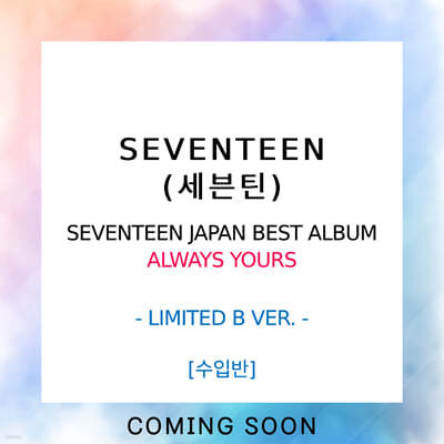 ƾ (SEVENTEEN) - SEVENTEEN JAPAN BEST ALBUM : ALWAYS YOURS [LIMITED B VER.]