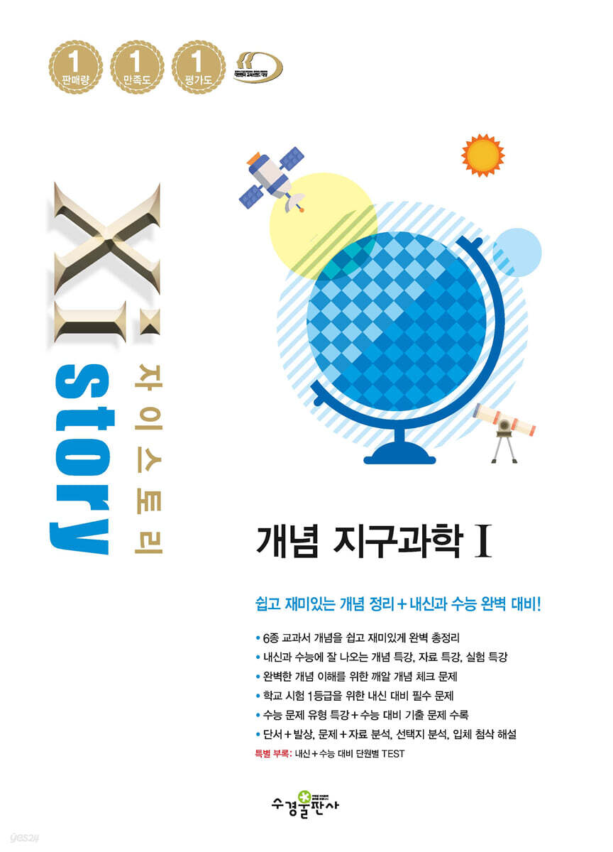 자이스토리 개념 지구과학Ⅰ 교재 표지