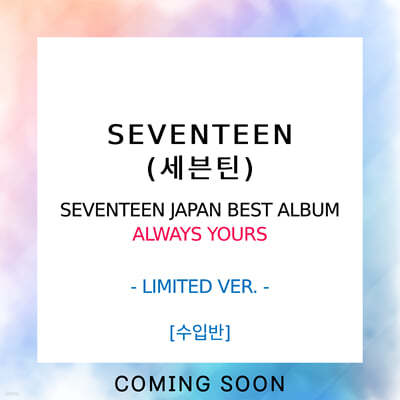 ƾ (SEVENTEEN) - SEVENTEEN JAPAN BEST ALBUM : ALWAYS YOURS [LIMITED VER.]