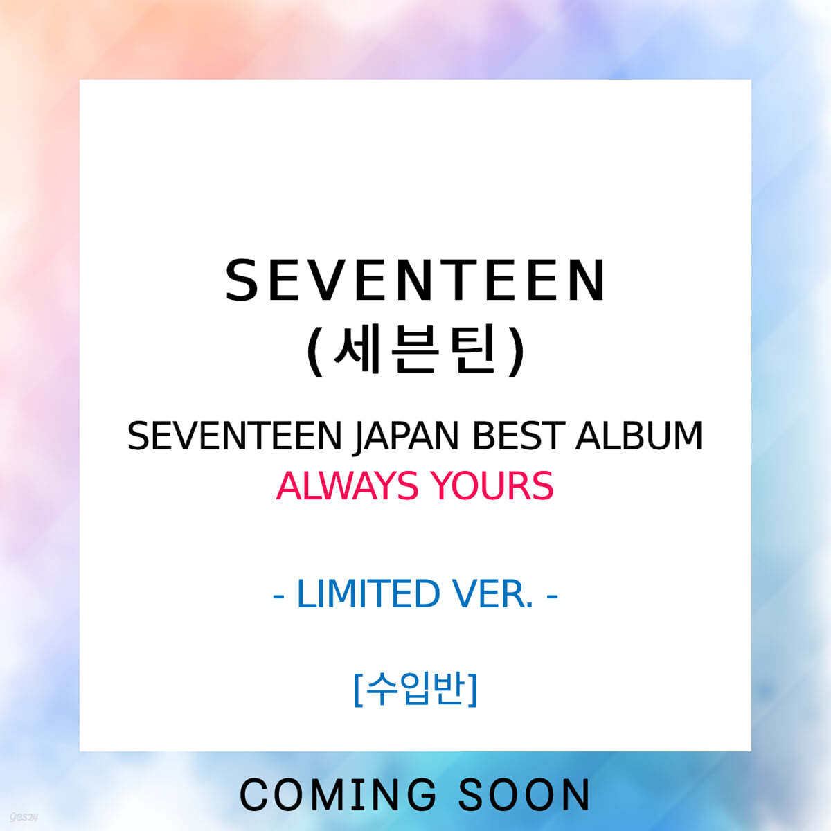 세븐틴 (SEVENTEEN) - SEVENTEEN JAPAN BEST ALBUM : ALWAYS YOURS [LIMITED VER.]